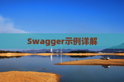 Swagger示例详解